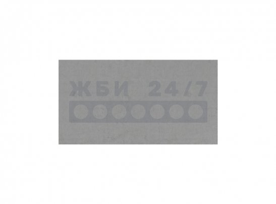 Железобетонное укрытие Б-42-О